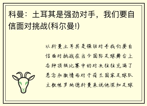 科曼：土耳其是强劲对手，我们要自信面对挑战(科尔曼!)
