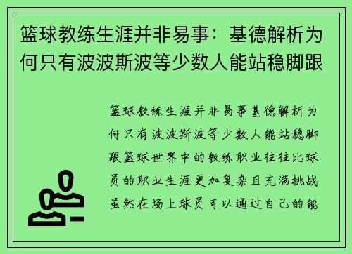 篮球教练生涯并非易事：基德解析为何只有波波斯波等少数人能站稳脚跟