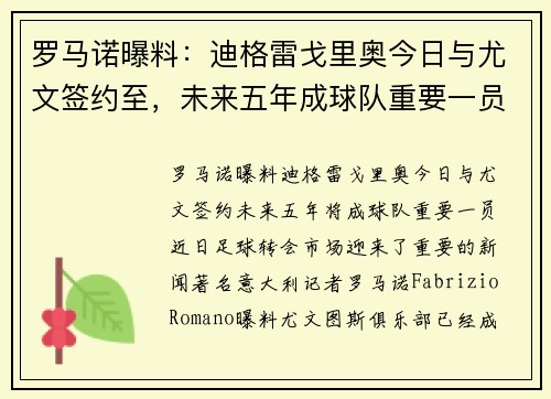 罗马诺曝料：迪格雷戈里奥今日与尤文签约至，未来五年成球队重要一员