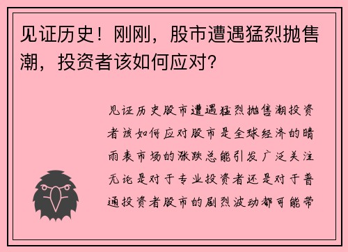 见证历史！刚刚，股市遭遇猛烈抛售潮，投资者该如何应对？