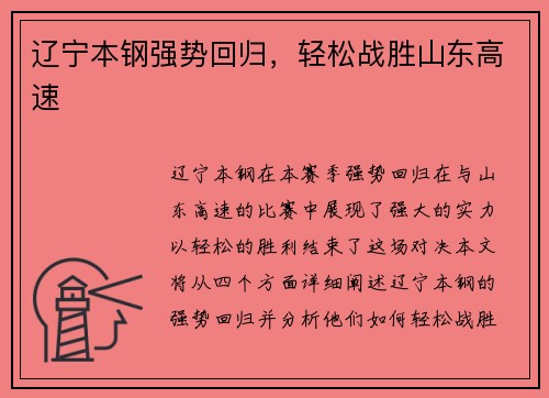 辽宁本钢强势回归，轻松战胜山东高速