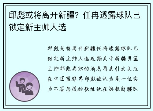 邱彪或将离开新疆？任冉透露球队已锁定新主帅人选