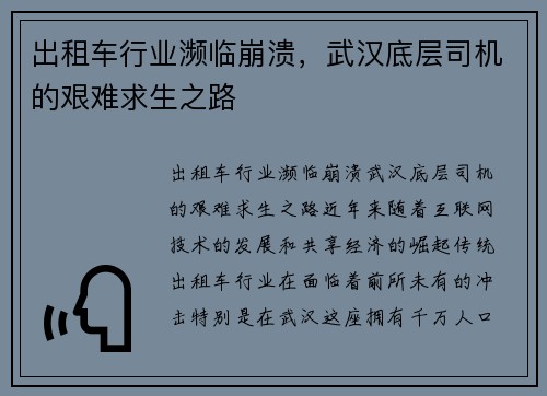 出租车行业濒临崩溃，武汉底层司机的艰难求生之路