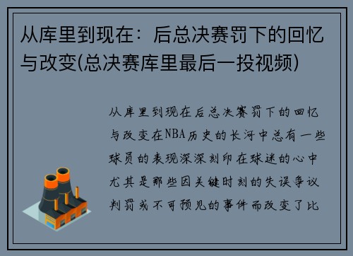 从库里到现在：后总决赛罚下的回忆与改变(总决赛库里最后一投视频)