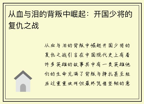 从血与泪的背叛中崛起：开国少将的复仇之战