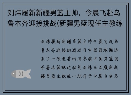 刘炜履新新疆男篮主帅，今晨飞赴乌鲁木齐迎接挑战(新疆男篮现任主教练)