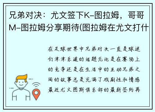 兄弟对决：尤文签下K-图拉姆，哥哥M-图拉姆分享期待(图拉姆在尤文打什么位置)