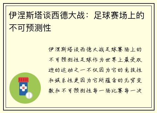 伊涅斯塔谈西德大战：足球赛场上的不可预测性
