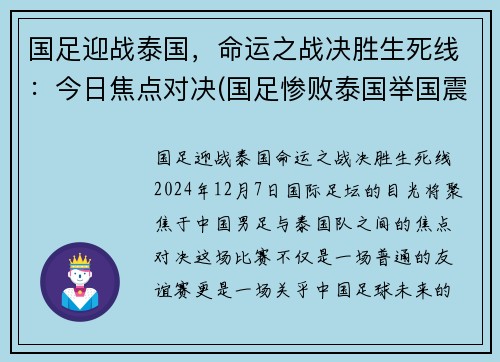 国足迎战泰国，命运之战决胜生死线：今日焦点对决(国足惨败泰国举国震惊)