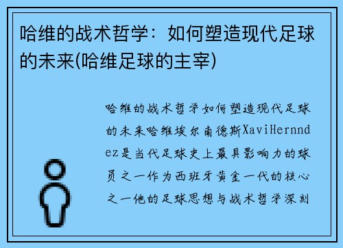 哈维的战术哲学：如何塑造现代足球的未来(哈维足球的主宰)