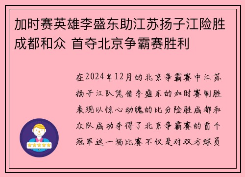 加时赛英雄李盛东助江苏扬子江险胜成都和众 首夺北京争霸赛胜利