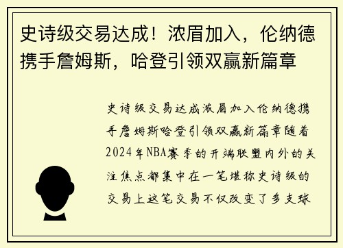 史诗级交易达成！浓眉加入，伦纳德携手詹姆斯，哈登引领双赢新篇章