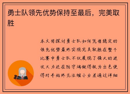 勇士队领先优势保持至最后，完美取胜
