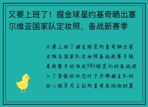 又要上班了！掘金球星约基奇晒出塞尔维亚国家队定妆照，备战新赛季