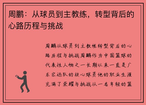 周鹏：从球员到主教练，转型背后的心路历程与挑战
