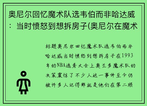 奥尼尔回忆魔术队选韦伯而非哈达威：当时愤怒到想拆房子(奥尼尔在魔术时为什么没拿到总冠军)