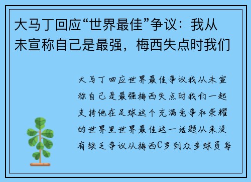 大马丁回应“世界最佳”争议：我从未宣称自己是最强，梅西失点时我们一起支持他