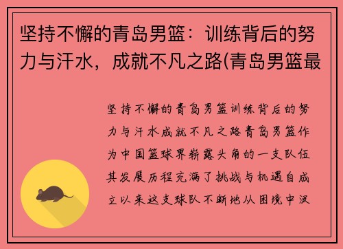 坚持不懈的青岛男篮：训练背后的努力与汗水，成就不凡之路(青岛男篮最新名单)