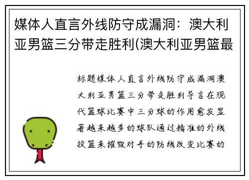 媒体人直言外线防守成漏洞：澳大利亚男篮三分带走胜利(澳大利亚男篮最好成绩)