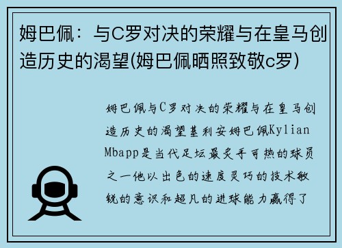 姆巴佩：与C罗对决的荣耀与在皇马创造历史的渴望(姆巴佩晒照致敬c罗)