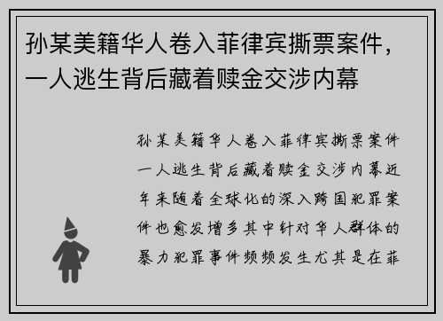 孙某美籍华人卷入菲律宾撕票案件，一人逃生背后藏着赎金交涉内幕