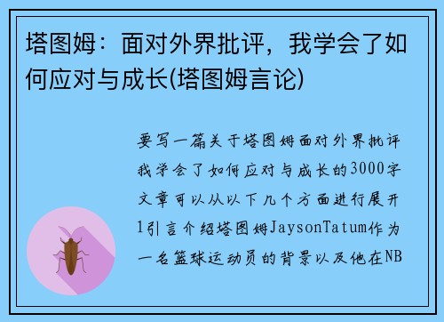 塔图姆：面对外界批评，我学会了如何应对与成长(塔图姆言论)