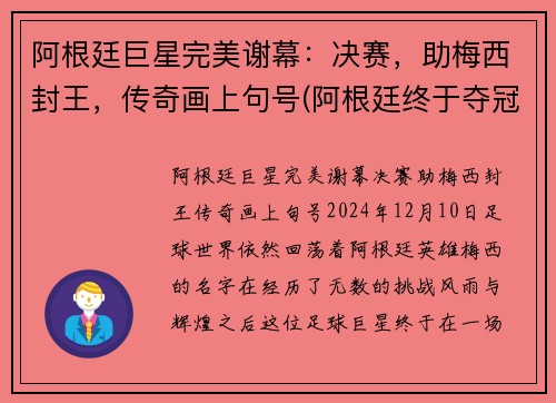 阿根廷巨星完美谢幕：决赛，助梅西封王，传奇画上句号(阿根廷终于夺冠)