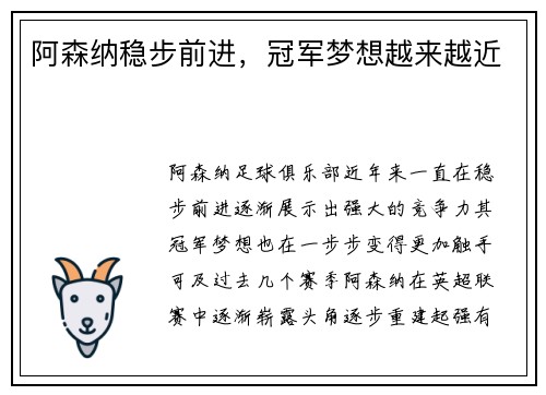 阿森纳稳步前进，冠军梦想越来越近