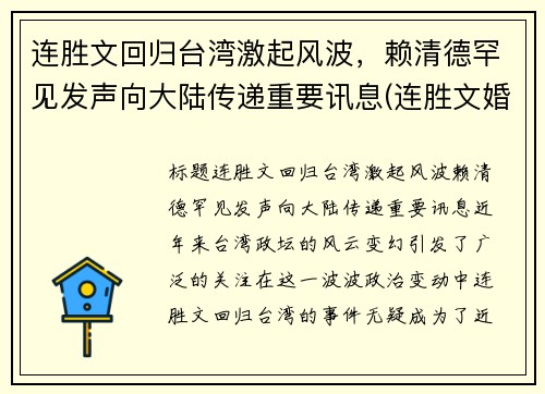 连胜文回归台湾激起风波，赖清德罕见发声向大陆传递重要讯息(连胜文婚姻)