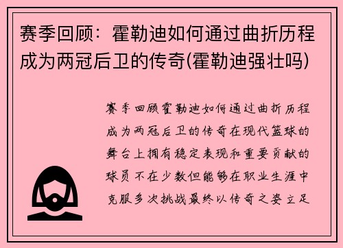 赛季回顾：霍勒迪如何通过曲折历程成为两冠后卫的传奇(霍勒迪强壮吗)
