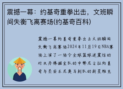 震撼一幕：约基奇重拳出击，文班瞬间失衡飞离赛场(约基奇百科)