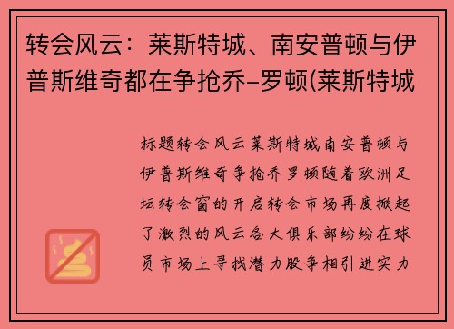 转会风云：莱斯特城、南安普顿与伊普斯维奇都在争抢乔-罗顿(莱斯特城vs南安普顿教练)