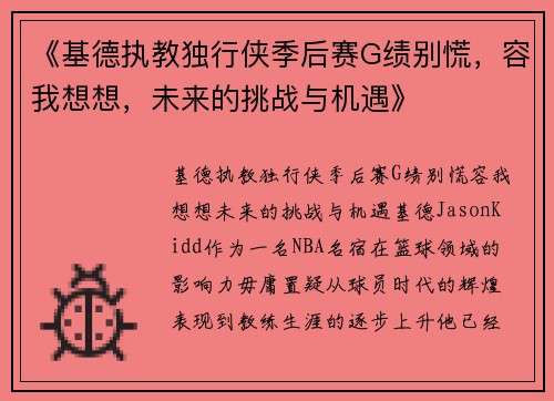 《基德执教独行侠季后赛G绩别慌，容我想想，未来的挑战与机遇》