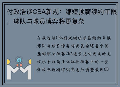 付政浩谈CBA新规：缩短顶薪续约年限，球队与球员博弈将更复杂