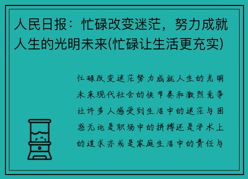 人民日报：忙碌改变迷茫，努力成就人生的光明未来(忙碌让生活更充实)