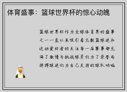 体育盛事：篮球世界杯的惊心动魄