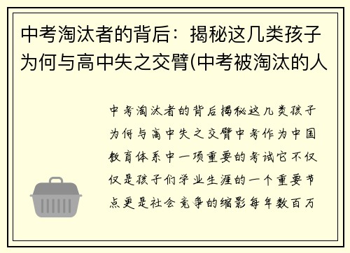 中考淘汰者的背后：揭秘这几类孩子为何与高中失之交臂(中考被淘汰的人怎么样了)