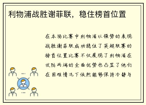 利物浦战胜谢菲联，稳住榜首位置