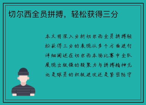 切尔西全员拼搏，轻松获得三分