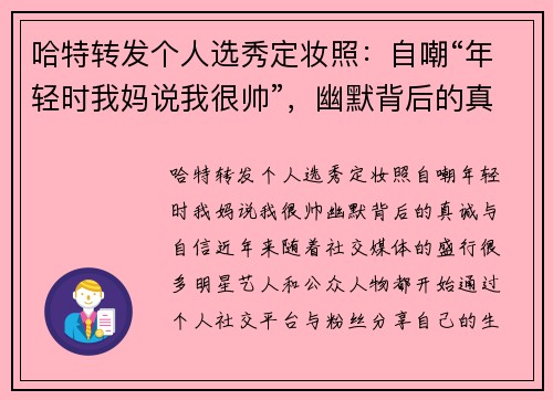 哈特转发个人选秀定妆照：自嘲“年轻时我妈说我很帅”，幽默背后的真诚与自信