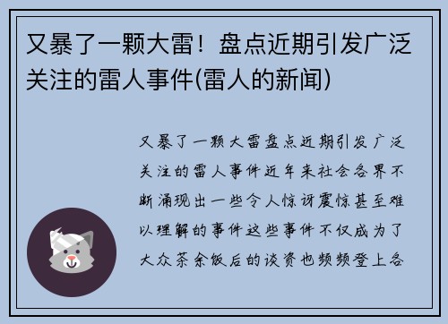 又暴了一颗大雷！盘点近期引发广泛关注的雷人事件(雷人的新闻)