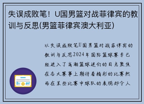 失误成败笔！U国男篮对战菲律宾的教训与反思(男篮菲律宾澳大利亚)