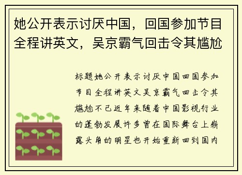 她公开表示讨厌中国，回国参加节目全程讲英文，吴京霸气回击令其尴尬不已！