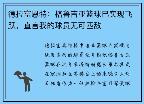 德拉富恩特：格鲁吉亚篮球已实现飞跃，直言我的球员无可匹敌