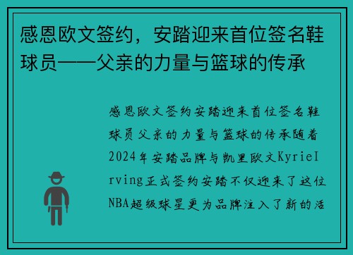 感恩欧文签约，安踏迎来首位签名鞋球员——父亲的力量与篮球的传承
