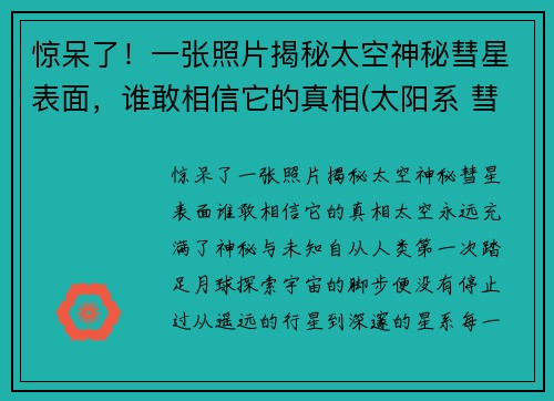惊呆了！一张照片揭秘太空神秘彗星表面，谁敢相信它的真相(太阳系 彗星)
