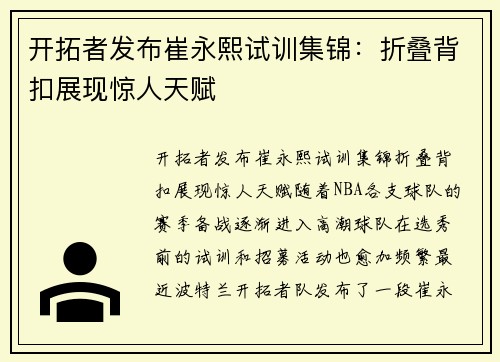 开拓者发布崔永熙试训集锦：折叠背扣展现惊人天赋