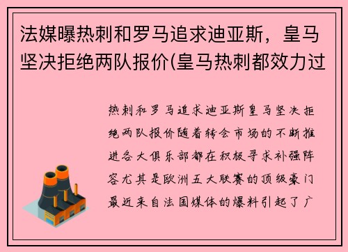 法媒曝热刺和罗马追求迪亚斯，皇马坚决拒绝两队报价(皇马热刺都效力过的)