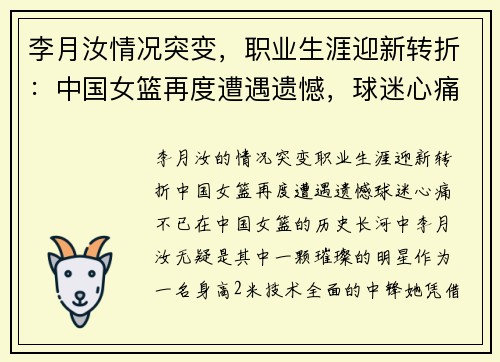 李月汝情况突变，职业生涯迎新转折：中国女篮再度遭遇遗憾，球迷心痛不已