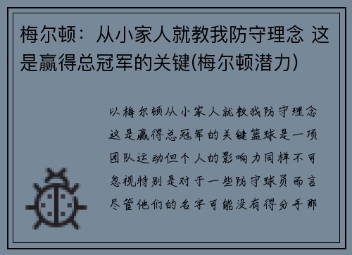 梅尔顿：从小家人就教我防守理念 这是赢得总冠军的关键(梅尔顿潜力)